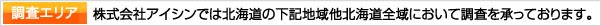 北斗興信所・株式会社アイシン探偵事務所では北海道の下記地域において調査を承っております。