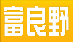 富良野市