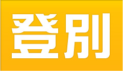 登別市