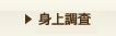 身上調査