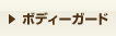 ボディーガード