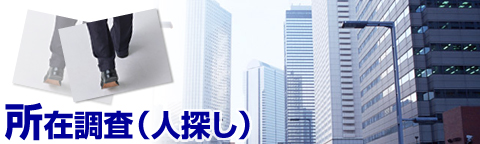 所在調査（人探し）